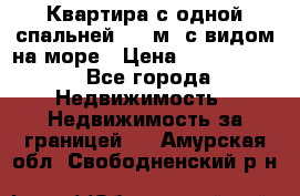 Квартира с одной спальней  61 м2.с видом на море › Цена ­ 3 400 000 - Все города Недвижимость » Недвижимость за границей   . Амурская обл.,Свободненский р-н